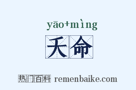 夭命是什么意思的图片